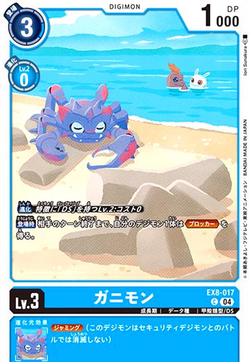 【中古】ガニモン(C)(EX8-017)