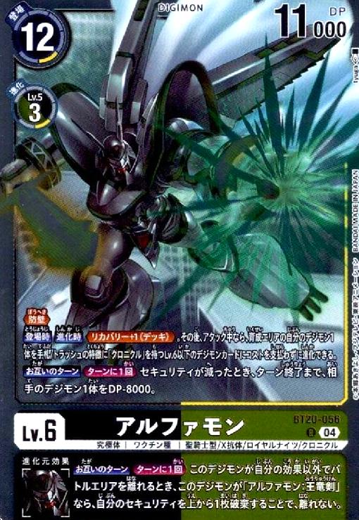 【中古】アルファモン(R)(BT20-056)