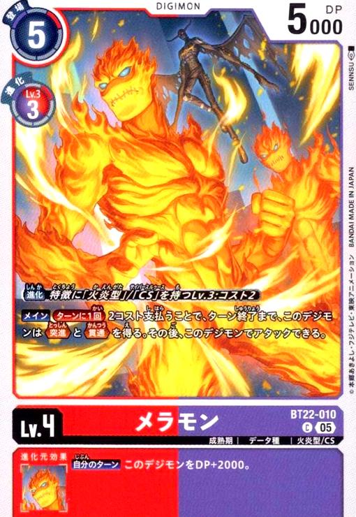 【中古】メラモン(C)(BT22-010)