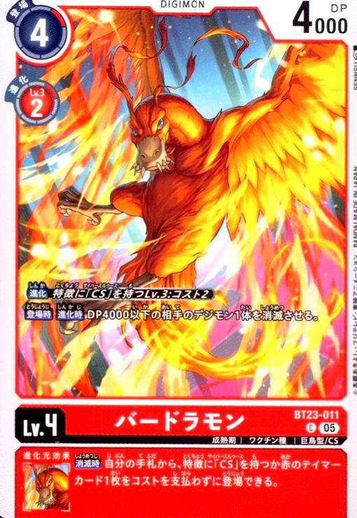 【中古】バードラモン(C)(BT23-011)