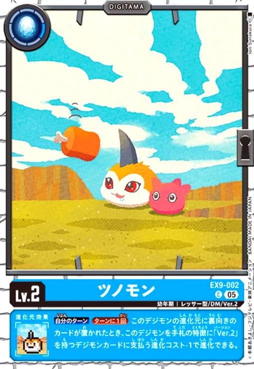 【中古】ツノモン(C)(EX9-002)