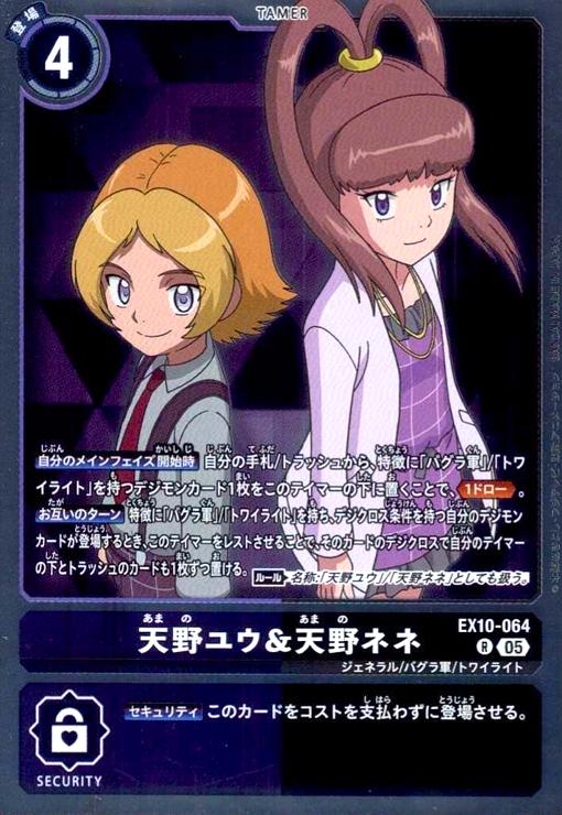 【中古】天野ユウ&天野ネネ(R)(EX10-064)