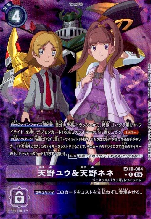 【中古】天野ユウ&天野ネネ(★R/パラレル)(EX10-064)