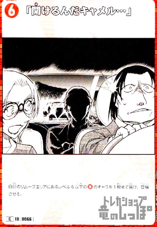 【中古】[0066]｢開けるんだキャメル…｣(C)(B01076)