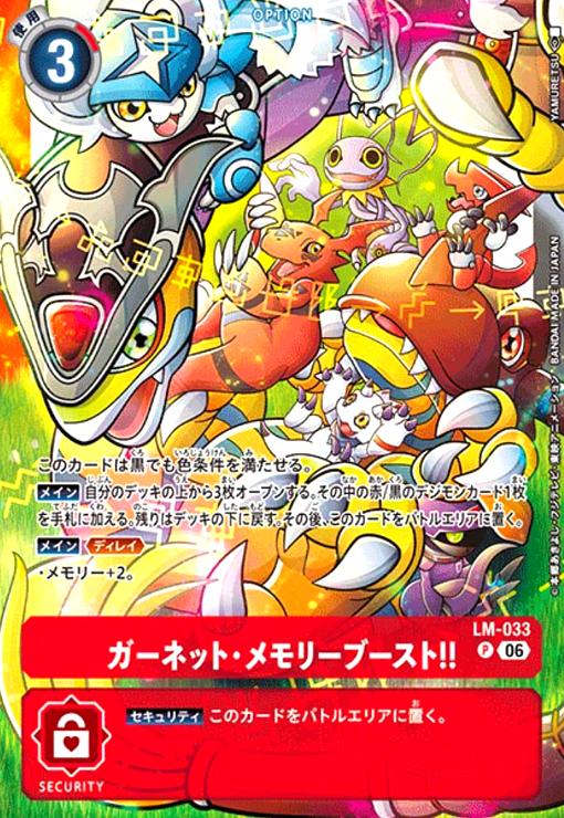 ガーネット・メモリーブースト!!(P/パラレル)(LM-033)