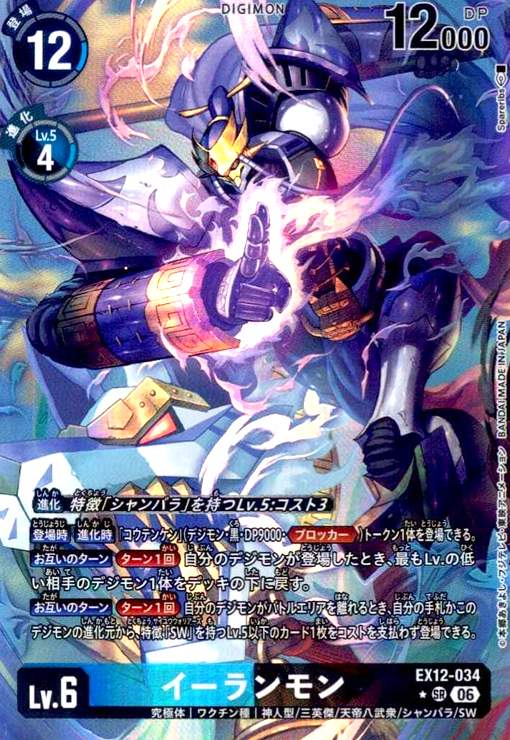 【中古】イーランモン(★SRパラレル)(EX12-034)