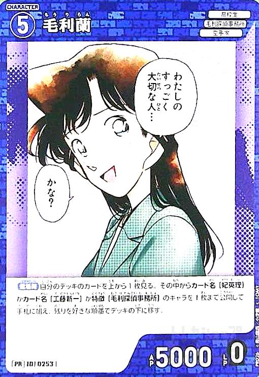 【中古】[0253]毛利蘭(PR)(PR026)