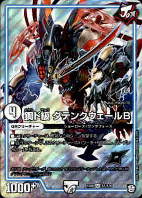 【中古】鋼ド級ダテンクウェールB【SR】【S1・S10】/無色