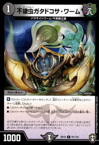 【中古】不蠍虫ガタドコサワーム