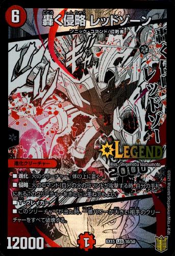 【中古】轟く侵略レッドゾーン(LEG)(10/50)