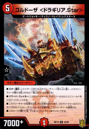 【中古】ゴルドーザ＜ドラギリア．Star＞/新18-8火