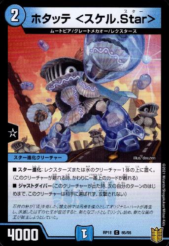 【中古】ホタッテ＜スケル．Star＞/新21-8水