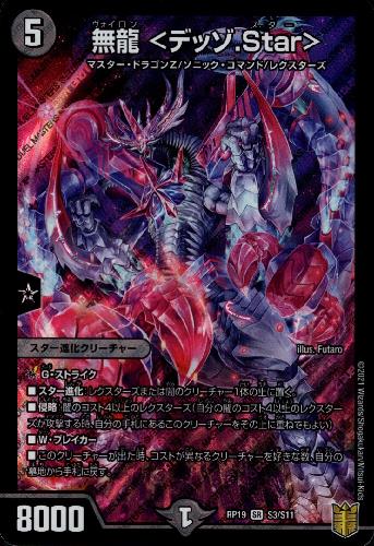 【中古】無龍＜デッゾ．Star＞【SR】【S3・S11】/闇