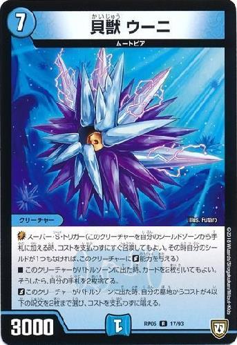 【中古】貝獣ウーニ/水カ01-5