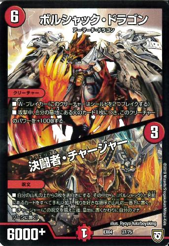 【中古】ボルシャックドラゴン／決闘者チャージャー/火ハ05-3のサムネイル