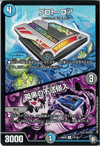 【中古】プロトコア／闇黒の不法侵入
