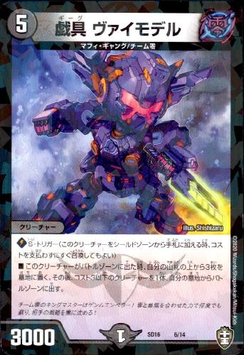【中古】戯具ヴァイモデル