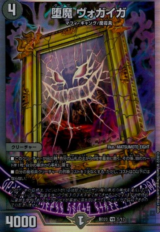 【中古】堕魔ウ゛ォガイガ(VR)(5/12)