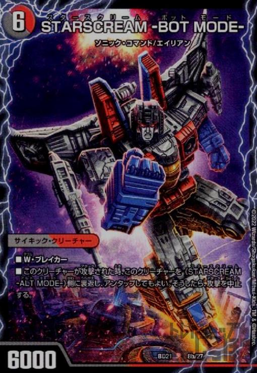 STARSCREAM−ALTMODE−／STARSCREAM−BOTMODE−