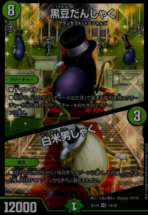 【中古】黒豆だんしゃく/白米男しゃく(VR)(14/68)