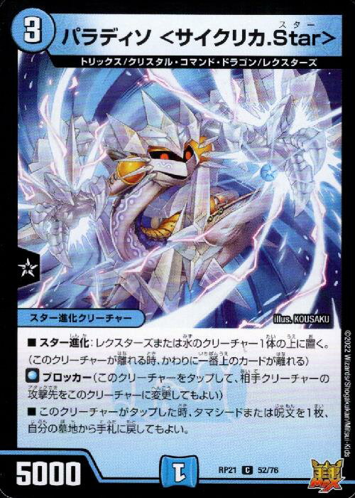 Collectible Card Game - 【中古】パラディソ　＜サイクリカ．Star＞