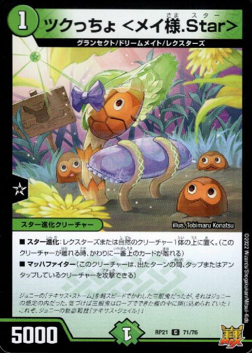 【中古】ツクっちょ　＜メイ様．Star＞/新48-1自