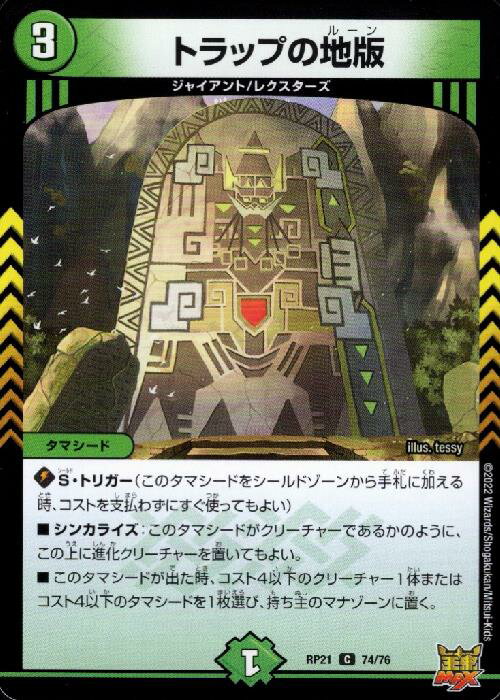 【中古】トラップの地版