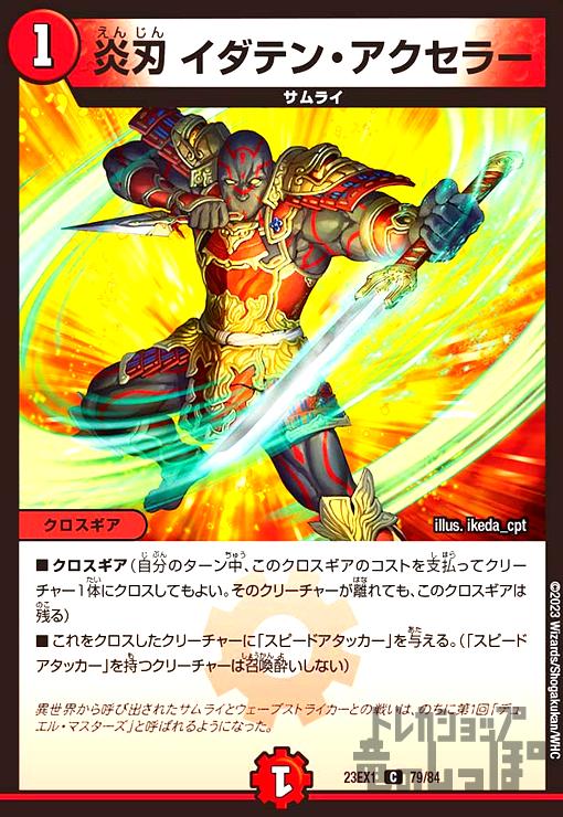 【中古】炎刃イダテン・アクセラー［C］［23EX1］［79／84］/火
