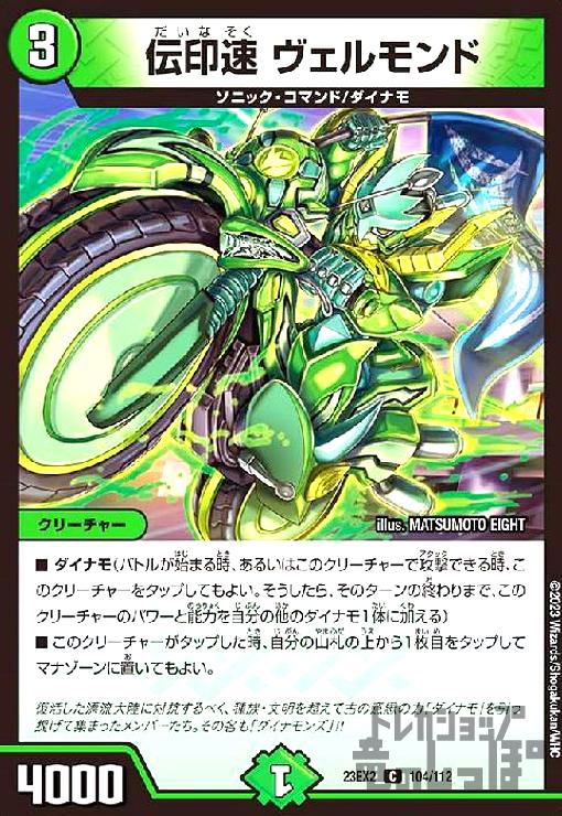 【中古】伝印速 ヴェルモンド/C