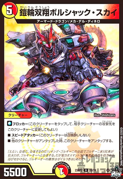 【中古】鎧輪双翔ボルシャック・スカイ/多色