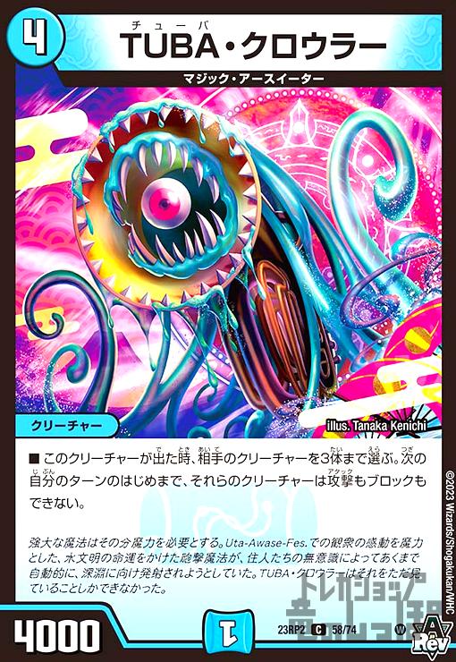 【中古】TUBA・クロウラー/水