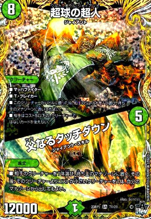 【中古】超球の超人／父なるタッチダウン【SR】【7A・20】/自然