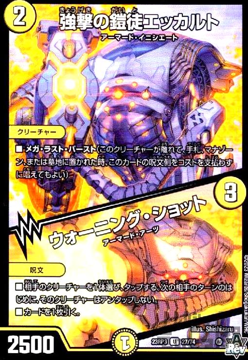 【中古】強撃の鎧徒エッカルト/ウォーニング・ショット/光