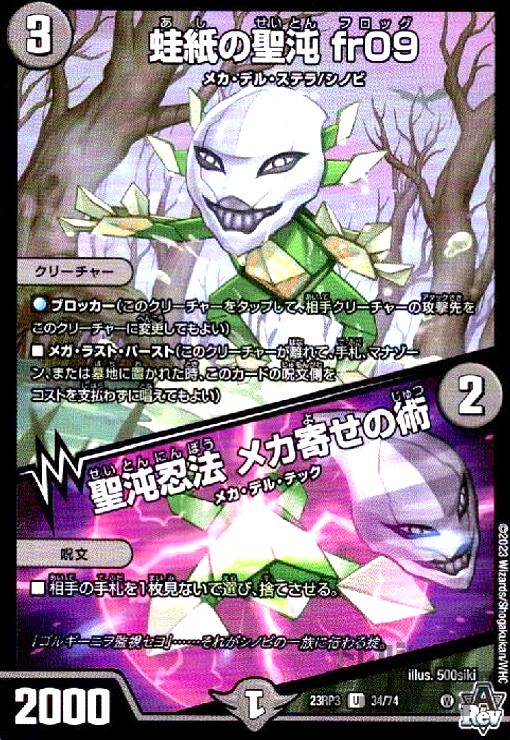 【中古】蛙紙の聖沌 fr09/聖沌忍法 メカ寄せの術/闇