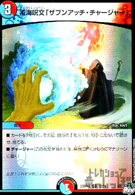 【中古】蓄海呪文｢ザブンアッチ・チャージャー｣(C/ホイル)(72/74)[23RP4X]/多色