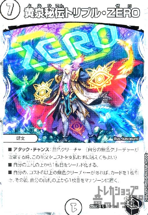 黄泉秘伝トリプル・ZERO(U)(T2/T20)