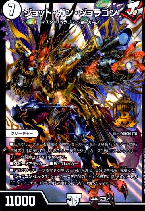 【中古】ジョット・ガン・ジョラゴン(MDG)(2/16)