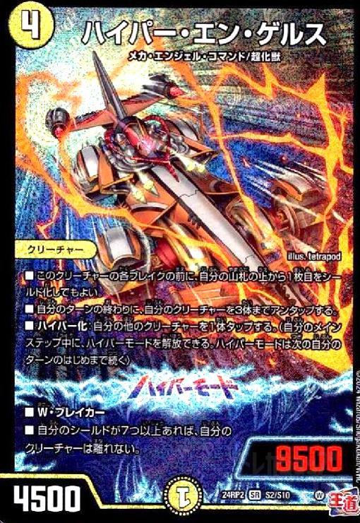 【中古】ハイパー・エン・ゲルス(SR)(SR)(24RP2)(S2/S10)