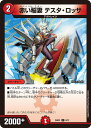 【中古】赤い稲妻 テスタ・ロッサ(C)(24SD1)(8/12)