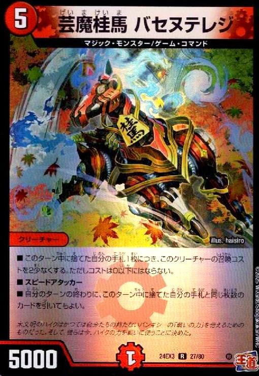 【中古】芸魔桂馬 バセヌテレジ(R/ホイル)(27/80)