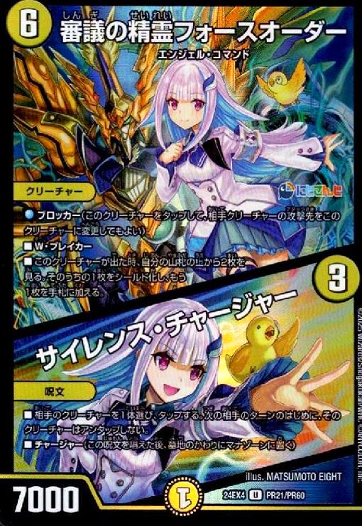 【中古】審議の精霊フォースオーダー/サイレンス・チャージャー(U/ホイル)(PR21/PR60)[にじさんじ]
