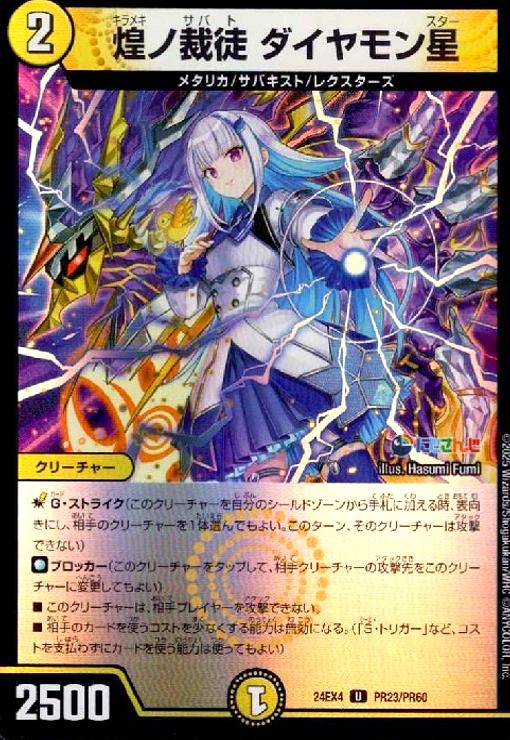 【中古】煌ノ裁徒 ダイヤモン星(U/ホイル)(PR23/PR60)[にじさんじ]