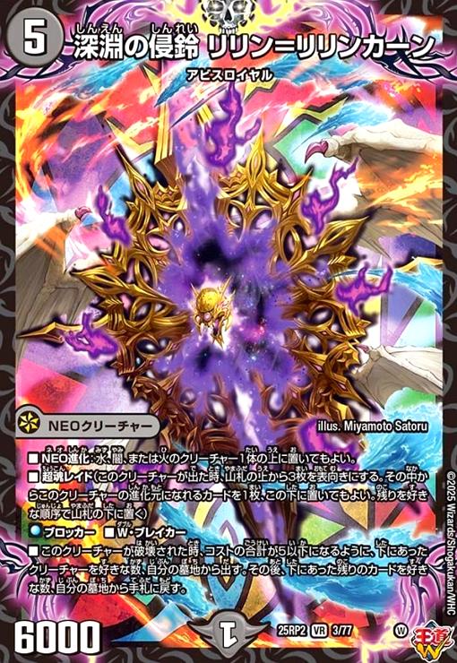 【中古】深淵の侵鈴 リリン=リリンカーン(VR)(3/77)