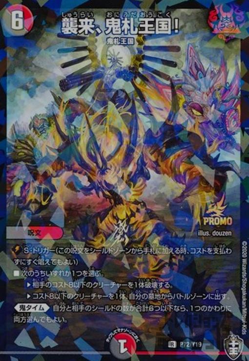 【中古】襲来 鬼札王国！【PR】【P72 Y19】/多色