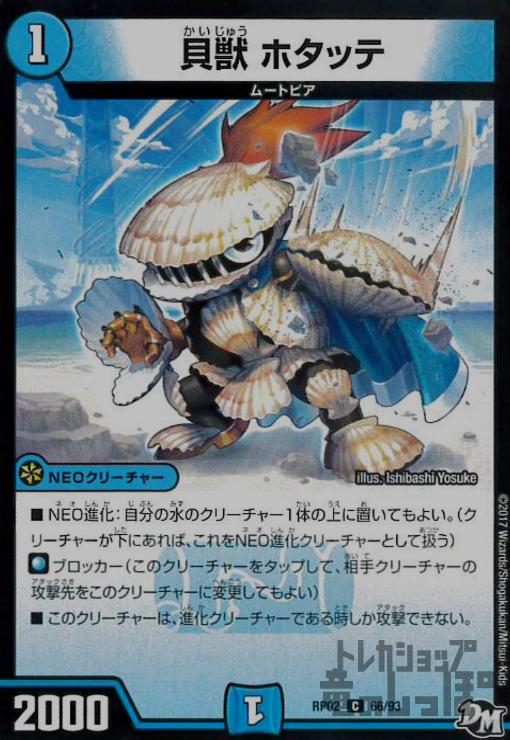 【中古】貝獣ホタッテ/水カ01-8