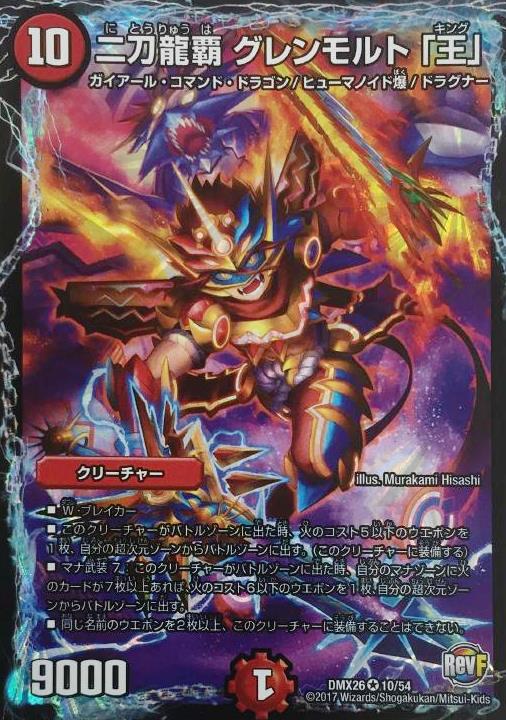 【中古】【DMX26 ベリーレア】二刀龍覇　グレンモルト「王」/火のサムネイル