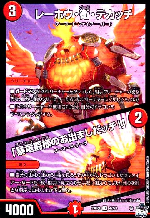 【中古】レーホウ・衛・デカッチ/｢暴竜爵様のお出ましだッチ!｣
