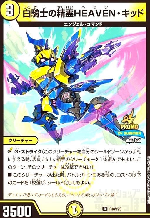 【中古】白騎士の精霊HEAVEN・キッド(PR)(P38/Y23)