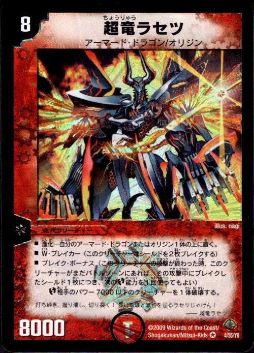 【中古】超竜ラセツ(VR)(4/55/Y8)