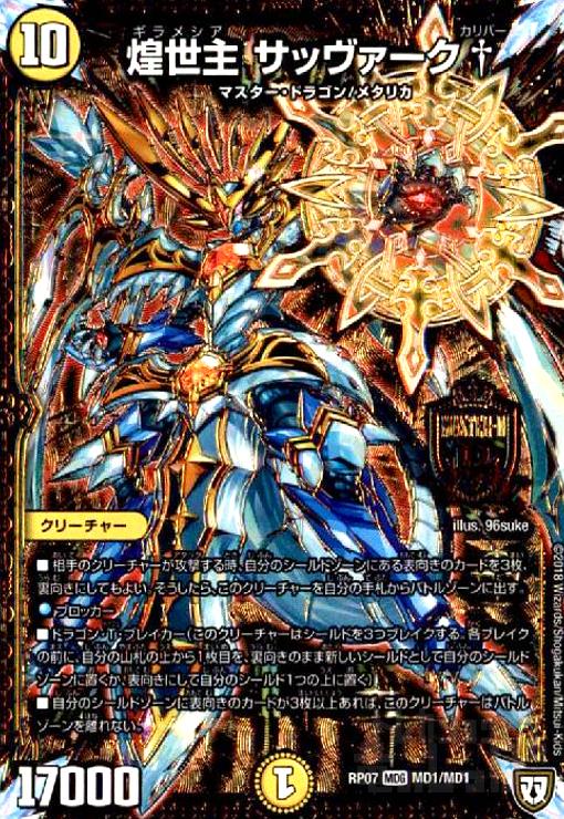 シークレット】煌世主 サッヴァーク†[DM_RP-07_MD1秘2/MD1MAS